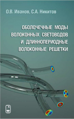 Книга Оболочечные моды волоконных световодов и длиннопериодные волоконные решетки на ReadRate.com книга Оболочечные моды волоконных световодов и длиннопериодные волоконные решетки