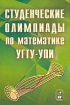Книга Студенческие олимпиады по математике УГТУ-УПИ на ReadRate.com книга Студенческие олимпиады по математике УГТУ-УПИ