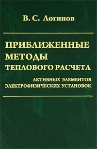Книга Приближенные методы теплового расчета активных элементов электрофизических установок на ReadRate.com книга Приближенные методы теплового расчета активных элементов электрофизических установок