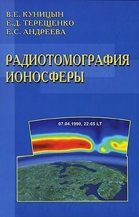 Книга Радиотомография ионосферы на ReadRate.com книга Радиотомография ионосферы