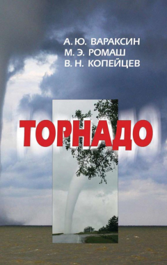 Книга Торнадо на ReadRate.com книга Торнадо