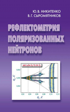 Книга Рефлектометрия поляризованных нейтронов на ReadRate.com книга Рефлектометрия поляризованных нейтронов