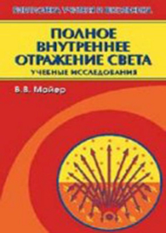 Книга Полное внутреннее отражение света на ReadRate.com книга Полное внутреннее отражение света