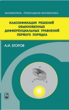 Книга Классификация решений обыкновенных дифференциальных уравнений первого порядка на ReadRate.com книга Классификация решений обыкновенных дифференциальных уравнений первого порядка