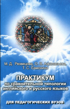 Книга Практикум по сравнительной типологии английского и русского языков на ReadRate.com книга Практикум по сравнительной типологии английского и русского языков