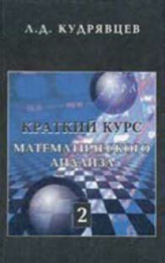 Книга Краткий курс математического анализа. Том 2 на ReadRate.com книга Краткий курс математического анализа. Том 2