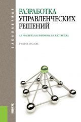книга Разработка управленческих решений