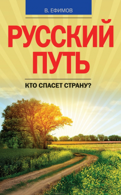 Книга Русский путь. Кто спасет страну? на ReadRate.com книга Русский путь. Кто спасет страну?