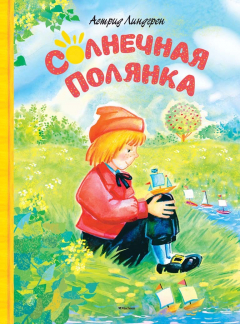 книга Солнечная полянка
