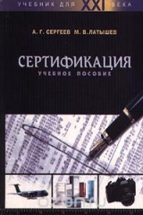 книга Сертификация. Учебное пособие