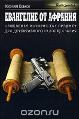 книга Евангелие от Афрания: Священная история как предмет для детективного расследования