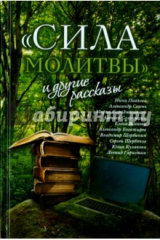 Книга "Сила молитвы" и другие рассказы на ReadRate.com книга "Сила молитвы" и другие рассказы