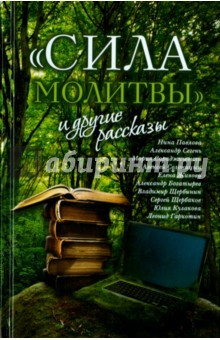 Книга "Сила молитвы" и другие рассказы на ReadRate.com книга "Сила молитвы" и другие рассказы