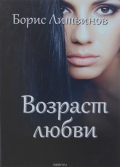 Книга Возраст любви на ReadRate.com книга Возраст любви