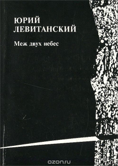 Книга Меж двух небес на ReadRate.com книга Меж двух небес