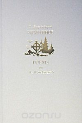 книга У. Вордсворт. Избранные стихотворения и поэмы. С примечаниями автора