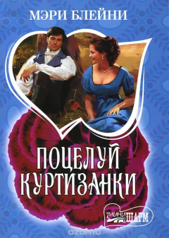 Книга Поцелуй куртизанки на ReadRate.com книга Поцелуй куртизанки