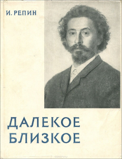 Книга Далекое близкое на ReadRate.com книга Далекое близкое