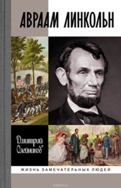 Книга Авраам Линкольн на ReadRate.com книга Авраам Линкольн