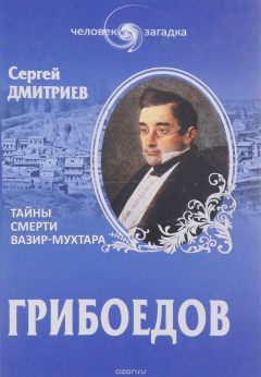 Книга Грибоедов. Тайны смерти вазир-мухтара на ReadRate.com книга Грибоедов. Тайны смерти вазир-мухтара