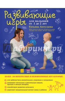 Книга Развивающие игры для малышей от 1 до 2 лет на ReadRate.com книга Развивающие игры для малышей от 1 до 2 лет