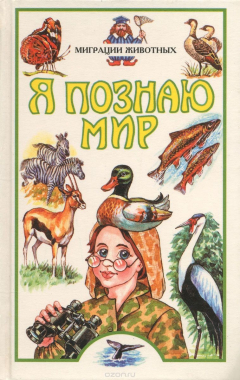 Книга Я познаю мир. Миграции животных на ReadRate.com книга Я познаю мир. Миграции животных