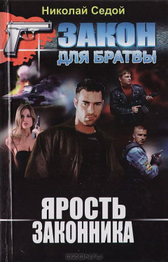 Книга Ярость законника на ReadRate.com книга Ярость законника