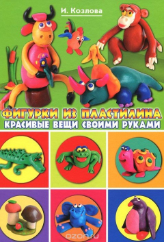 Книга Фигурки из пластилина. Красивые вещи своими руками на ReadRate.com книга Фигурки из пластилина. Красивые вещи своими руками
