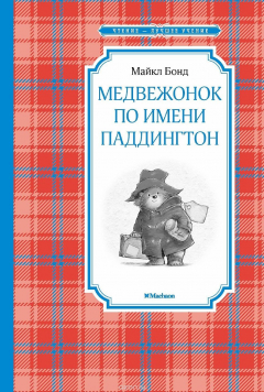 Книга Медвежонок по имени Паддингтон на ReadRate.com книга Медвежонок по имени Паддингтон