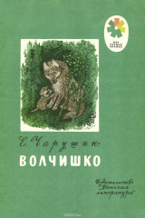книга Волчишко