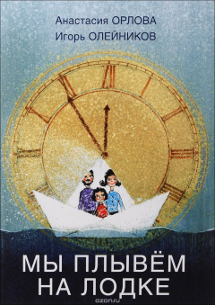 Книга Мы плывем на лодке на ReadRate.com книга Мы плывем на лодке