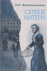 книга Сердце матери. Рассказы из жизни М. А. Ульяновой