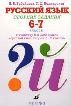 Книга Русский язык. 6-7 классы. Сборник заданий. К учебнику В. В. Бабайцевой на ReadRate.com книга Русский язык. 6-7 классы. Сборник заданий. К учебнику В. В. Бабайцевой