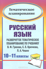 книга Русский язык. 10-11 классы. Развернутое тематическое планирование по учебнику В. Ф. Грекова, С. Е. Крючкова, Л. А. Чешко