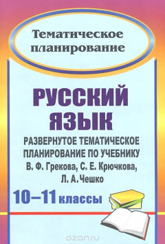 Книга Русский язык. 10-11 классы. Развернутое тематическое планирование по учебнику В. Ф. Грекова, С. Е. Крючкова, Л. А. Чешко на ReadRate.com книга Русский язык. 10-11 классы. Развернутое тематическое планирование по учебнику В. Ф. Грекова, С. Е. Крючкова, Л. А. Чешко