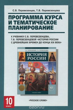 Книга История России. 10 класс. Программа курса и тематическое планирование. К учебнику С. В. Перевезенцева, Т. В. Перевезенцевой "История России с древнейших времен до конца XIX века" на ReadRate.com книга История России. 10 класс. Программа курса и тематическое планирование. К учебнику С. В. Перевезенцева, Т. В. Перевезенцевой "История России с древнейших времен до конца XIX века"