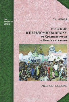 Книга Русские в переломную эпоху. От Средневековья к Новому времени на ReadRate.com книга Русские в переломную эпоху. От Средневековья к Новому времени