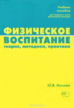 Книга Физическое воспитание. Теория, методика, практика на ReadRate.com книга Физическое воспитание. Теория, методика, практика