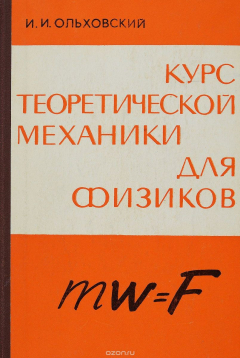 Книга Курс теоретической механики для физиков на ReadRate.com книга Курс теоретической механики для физиков