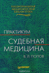 книга Судебная медицина. Практикум