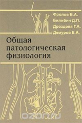 книга Общая патологическая физиология