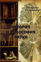 книга История и философия науки