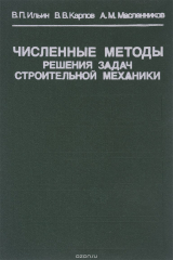 книга Численные методы решения задач строительной механики
