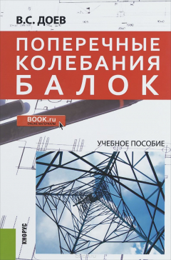Книга Поперечные колебания балок /=?480313/ на ReadRate.com книга Поперечные колебания балок /=?480313/