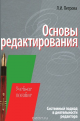 книга Основы редактирования. Системный подход в деятельности редактора