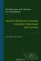 книга Лекарственная терапия злокачественных опухолей