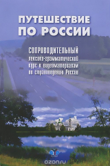 книга Путешествие по России. Сопроводительный лексико-грамматический курс к видеоматериалам по страноведению России. Учебное пособие