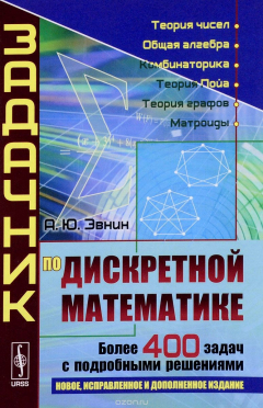Книга Задачник по дискретной математике. Более 400 задач с подробными решениями. Учебное пособие на ReadRate.com книга Задачник по дискретной математике. Более 400 задач с подробными решениями. Учебное пособие