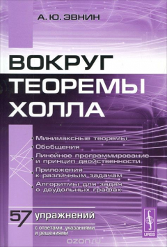 Книга Вокруг теоремы Холла на ReadRate.com книга Вокруг теоремы Холла