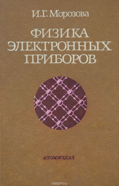 Книга Физика электронных приборов. Учебник на ReadRate.com книга Физика электронных приборов. Учебник